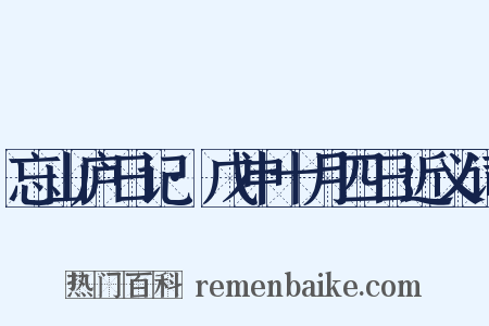 忘山庐日记·戊申十月四日近义词是什么意思的图片